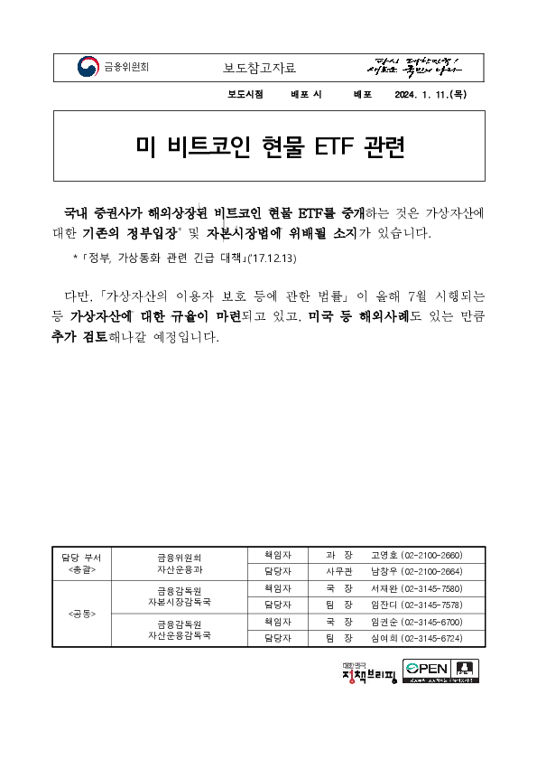 미 비트코인 현물 ETF 승인 관련 이미지 1