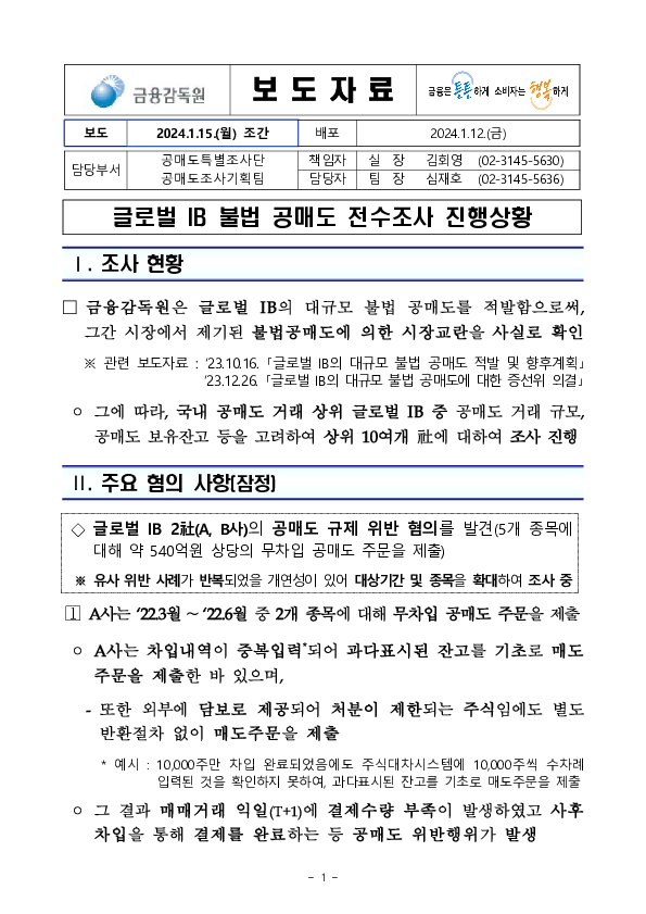 글로벌 IB 불법공매도 전수조사 진행상황 이미지 1