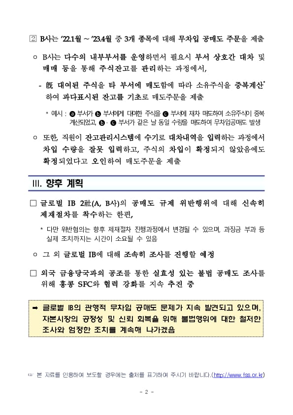 글로벌 IB 불법공매도 전수조사 진행상황 PC 본문 이미지 2