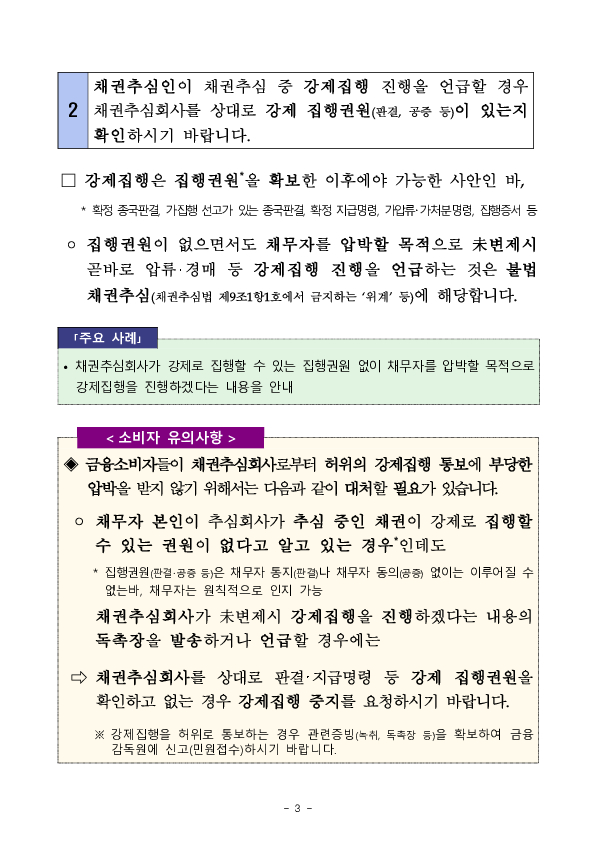 불법 채권추심 관련 3차 금융소비자 경보 발령!! 이미지 3