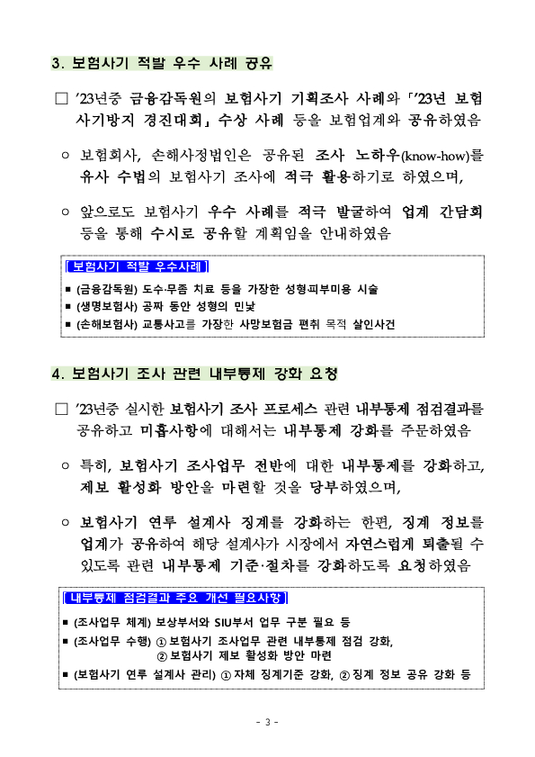 민생침해 보험사기 척결을 위한 보험업계 임원 간담회 개최 이미지 3