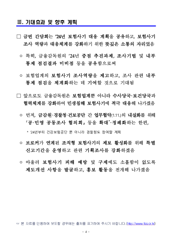 민생침해 보험사기 척결을 위한 보험업계 임원 간담회 개최 이미지 4