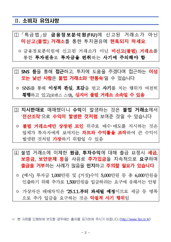 미신고(불법) 거래소를 통한 투자권유, 투자금만 받고 출금은 거부하는 사기일 가능성이 높습니다 이미지 3