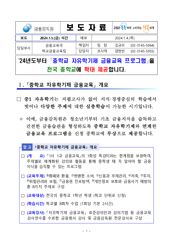 24년도부터 중학교 자유학기제 금융교육 프로그램을 전국 중학교에 확대제공합니다 이미지 1