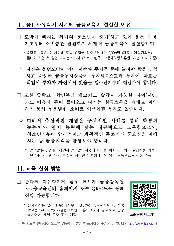 24년도부터 중학교 자유학기제 금융교육 프로그램을 전국 중학교에 확대제공합니다 PC 본문 이미지 2