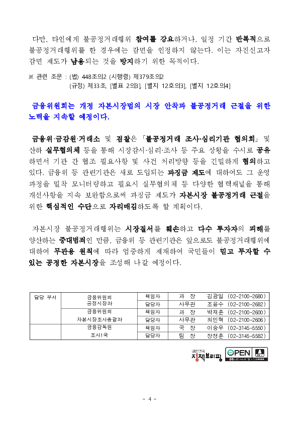 주가조작 등 자본시장 불공정거래에 대한 처벌이 대폭 강화됩니다 이미지 4