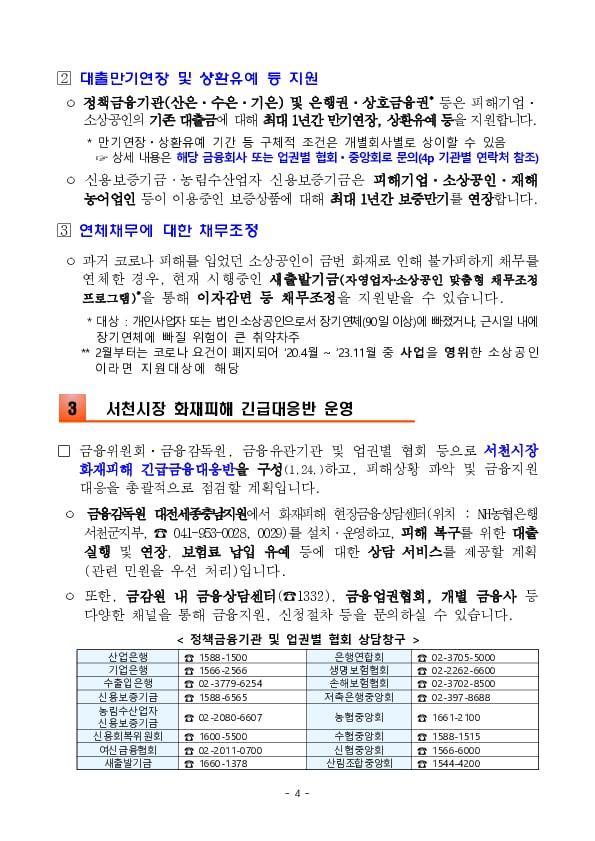 서천시장 화재피해 가계,중소기업을 위한 금융지원방안 이미지 6