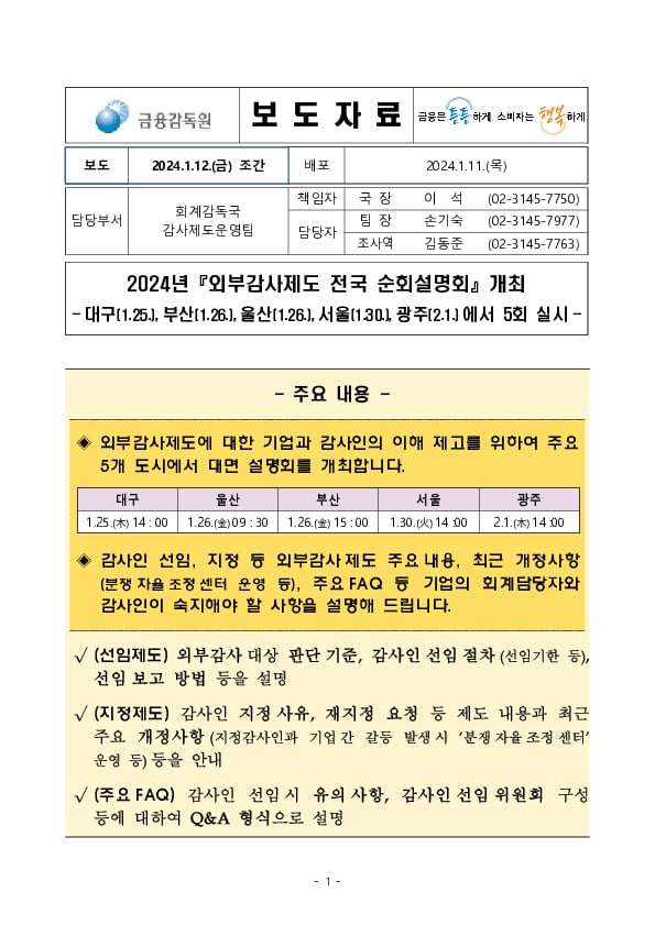 2024년 외부감사제도 전국 순회설명회 개최 이미지 1