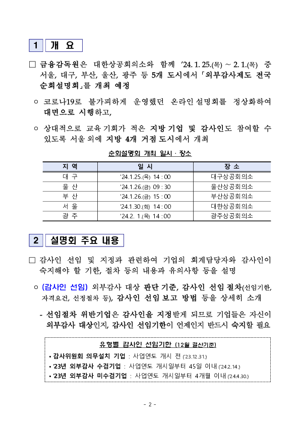 2024년 외부감사제도 전국 순회설명회 개최 이미지 2