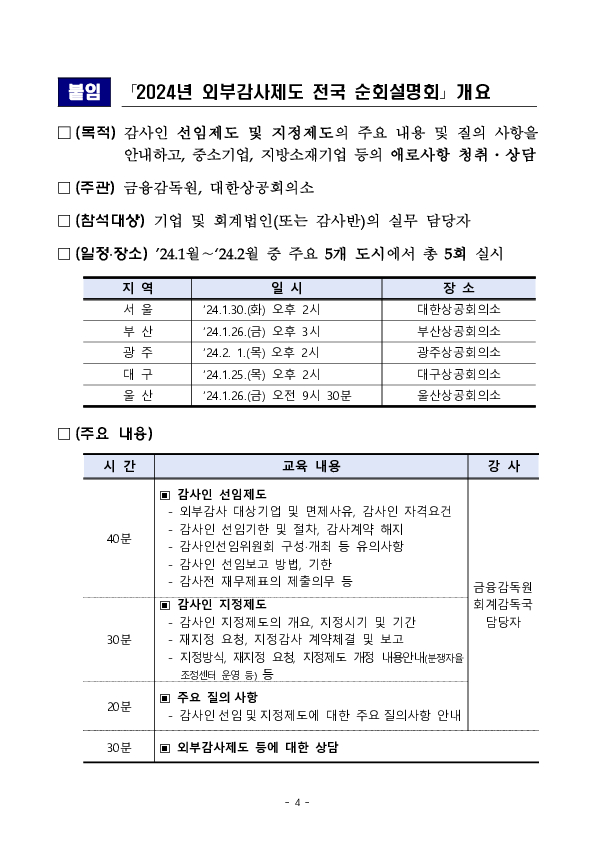 2024년 외부감사제도 전국 순회설명회 개최 이미지 4