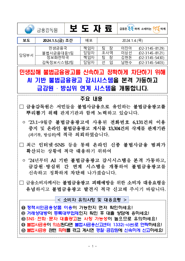 민생침해 불법금융광고를 신속하고 정확하게 차단하기 위해 AI 기반 불법금융광고 감시시스템을 본격 가동하고 금감원, 방심위 연계 시스템을 개통합니다. PC 본문 이미지 1