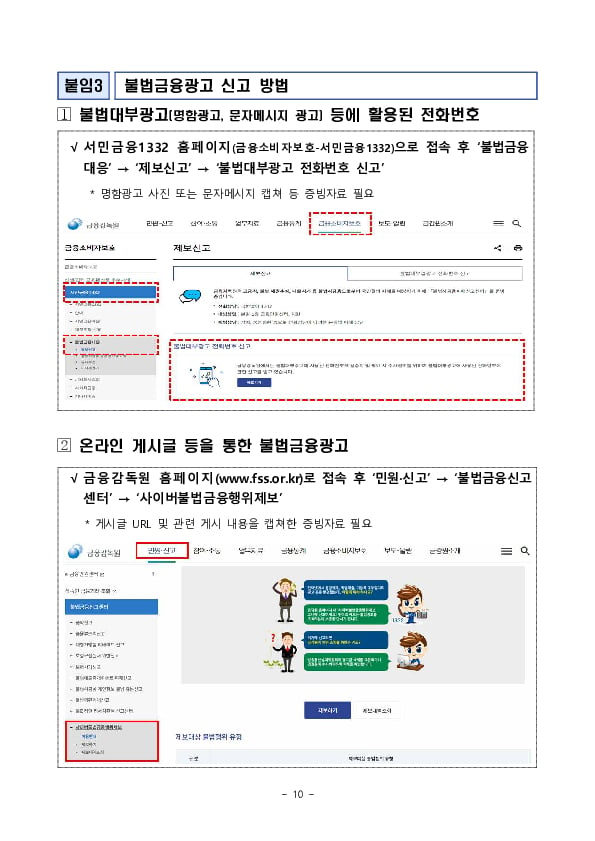 민생침해 불법금융광고를 신속하고 정확하게 차단하기 위해 AI 기반 불법금융광고 감시시스템을 본격 가동하고 금감원, 방심위 연계 시스템을 개통합니다. 이미지 10