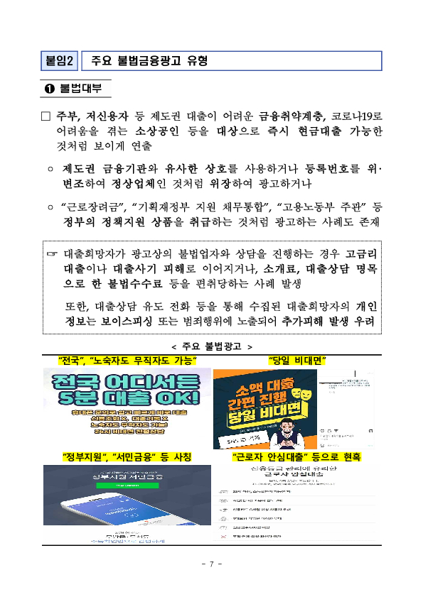 민생침해 불법금융광고를 신속하고 정확하게 차단하기 위해 AI 기반 불법금융광고 감시시스템을 본격 가동하고 금감원, 방심위 연계 시스템을 개통합니다. 이미지 7