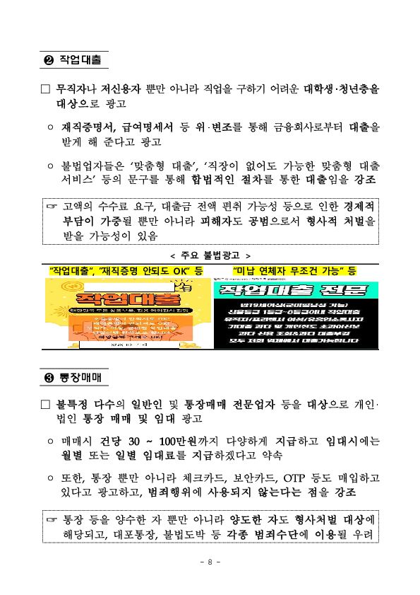 민생침해 불법금융광고를 신속하고 정확하게 차단하기 위해 AI 기반 불법금융광고 감시시스템을 본격 가동하고 금감원, 방심위 연계 시스템을 개통합니다. 이미지 8