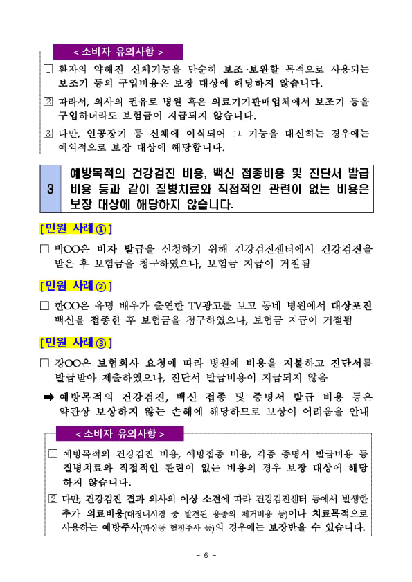 주요 민원사례로 알아보는 소비자 유의사항(실손보험) 이미지 6