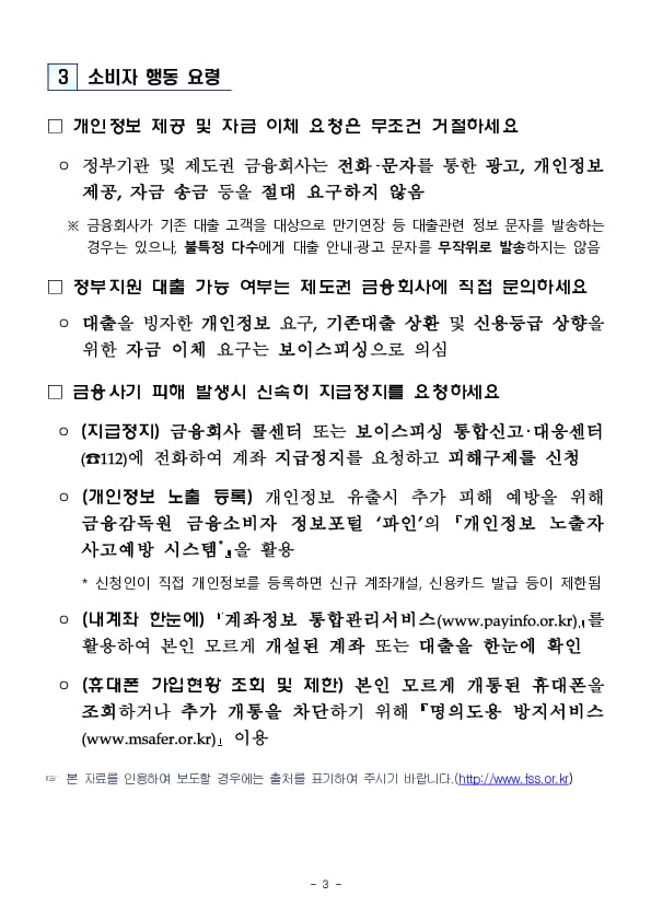 정부지원 전세자금대출, 대환대출을 빙자한 보이스피싱 소비자경보 발령!!! 이미지 3