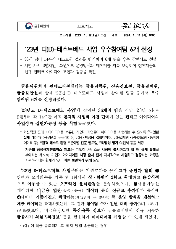 &#39;23년 디(D)-테스트베드 사업 우수참여팀 6개 선정 PC 본문 이미지 1