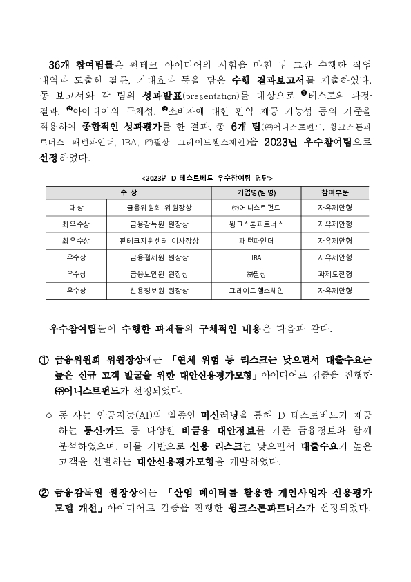 &#39;23년 디(D)-테스트베드 사업 우수참여팀 6개 선정 이미지 2