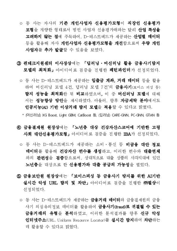 &#39;23년 디(D)-테스트베드 사업 우수참여팀 6개 선정 이미지 3