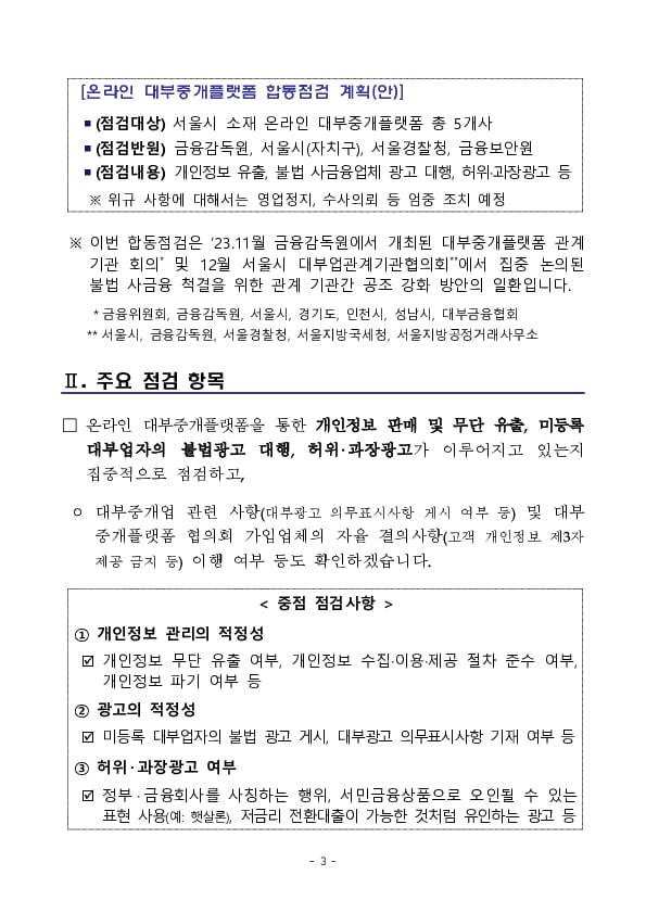 금융감독원,서울시,서울경찰청,금융보안원, 설 명절 앞두고 온라인 대부중개플랫폼에 대한 합동점검 실시 이미지 3