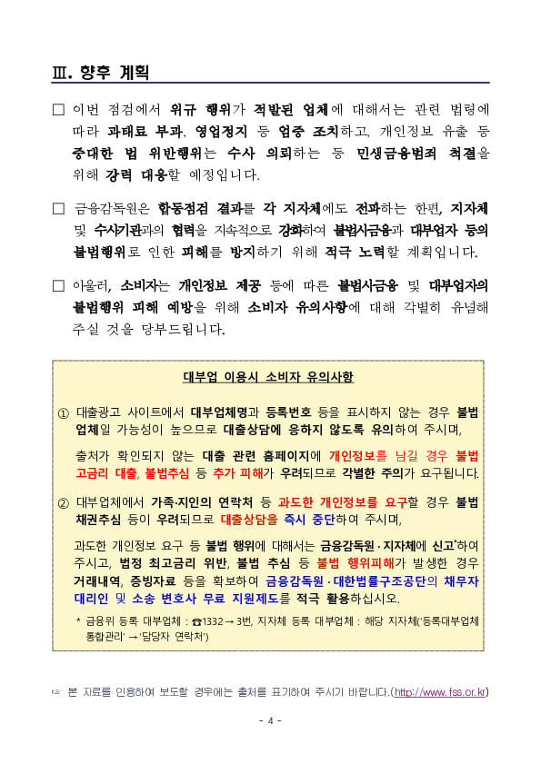 금융감독원,서울시,서울경찰청,금융보안원, 설 명절 앞두고 온라인 대부중개플랫폼에 대한 합동점검 실시 이미지 4