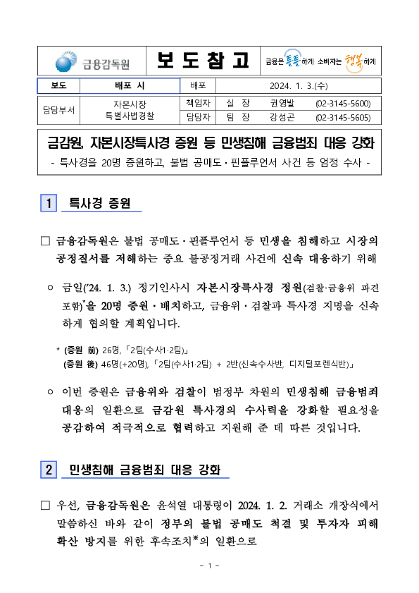 금감원 자본시장특사경 증원 등 민생침해 금융범죄 대응 강화 이미지 1