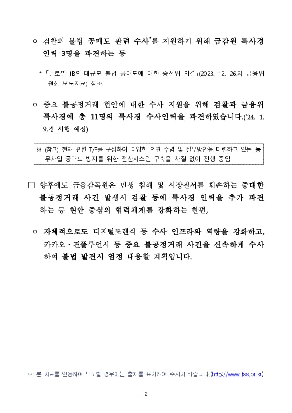 금감원 자본시장특사경 증원 등 민생침해 금융범죄 대응 강화 이미지 2