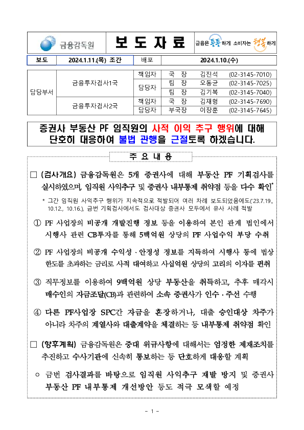 증권사 부동산 PF 임직원의 사적 이익 추구 행위에 대해 단호히 대응하여 불법 관행을 근절토록 하겠습니다. PC 본문 이미지 1