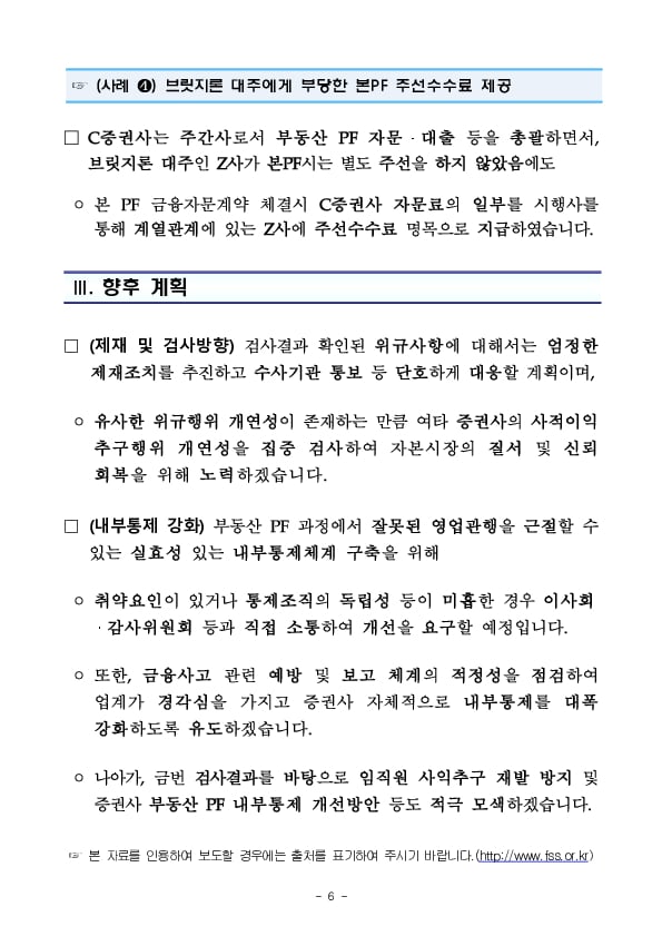 증권사 부동산 PF 임직원의 사적 이익 추구 행위에 대해 단호히 대응하여 불법 관행을 근절토록 하겠습니다. 이미지 6