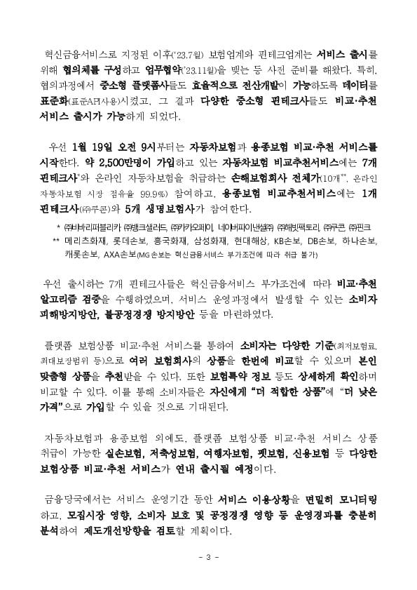 「플랫폼 보험상품 비교,추천 서비스」출시(1.19일) 준비상황 점검 이미지 3