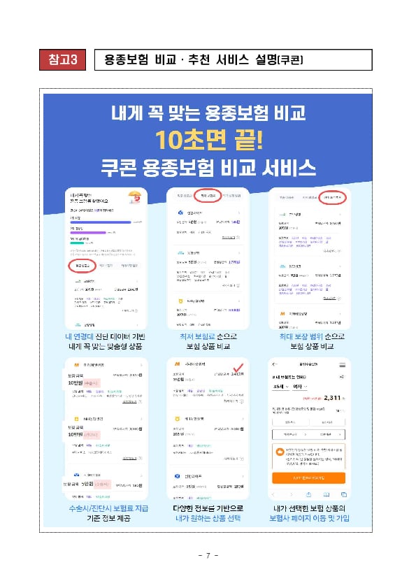 「플랫폼 보험상품 비교,추천 서비스」출시(1.19일) 준비상황 점검 이미지 7