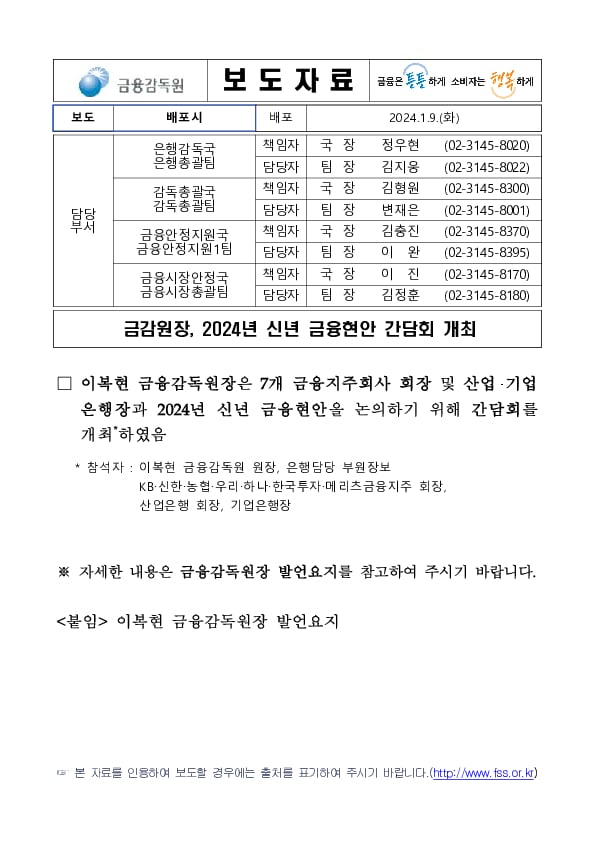 금감원장, 2024년 신년 금융현안 간담회 개최 PC 본문 이미지 1