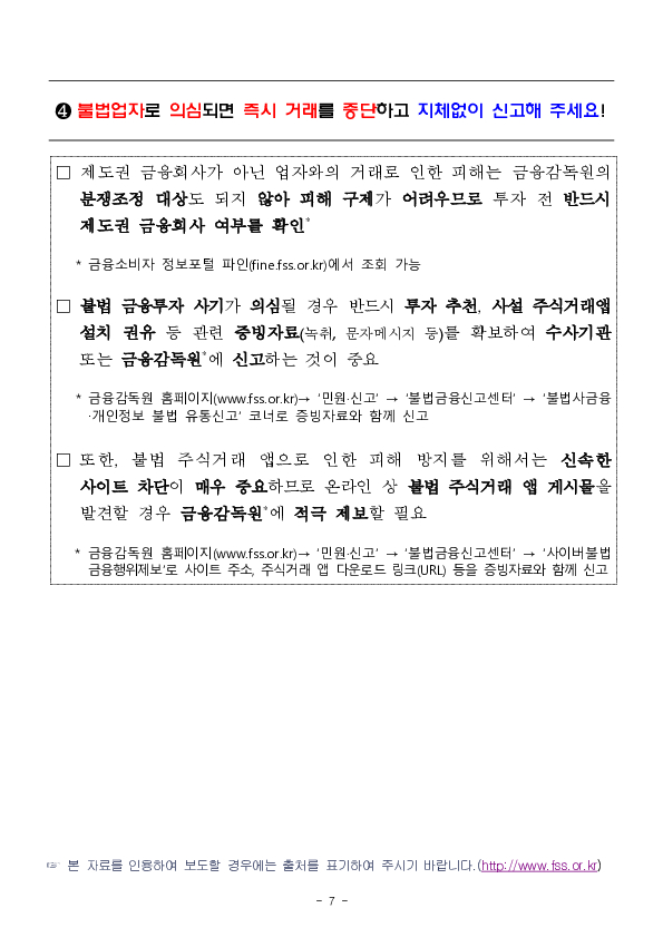 가짜 주식거래앱 설치를 유도하는 금융투자 사기를 조심하세요 이미지 7