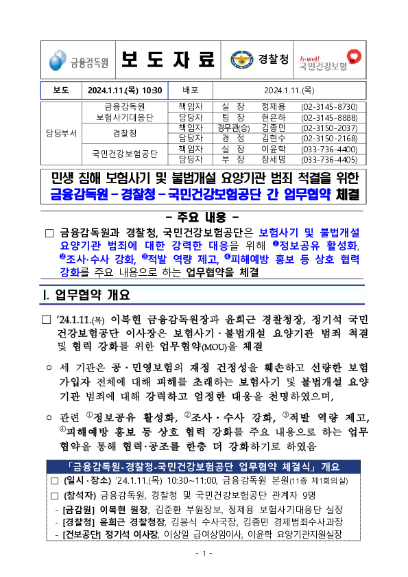 민생침해 보험사기 및 불법개설 요양기관 범죄 척결을 위한 금융감독원-경찰청-국민건강보험공단 간 업무협약 체결 이미지 1