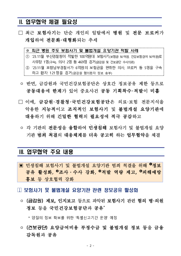 민생침해 보험사기 및 불법개설 요양기관 범죄 척결을 위한 금융감독원-경찰청-국민건강보험공단 간 업무협약 체결 PC 본문 이미지 2