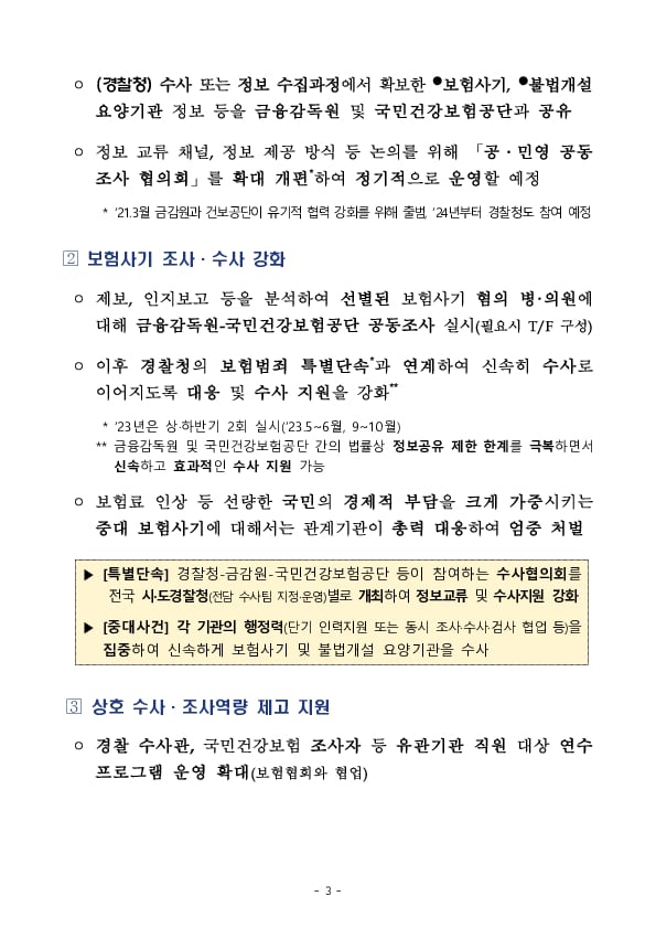 민생침해 보험사기 및 불법개설 요양기관 범죄 척결을 위한 금융감독원-경찰청-국민건강보험공단 간 업무협약 체결 이미지 3