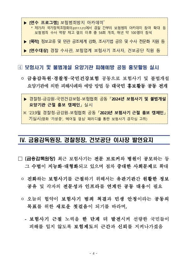 민생침해 보험사기 및 불법개설 요양기관 범죄 척결을 위한 금융감독원-경찰청-국민건강보험공단 간 업무협약 체결 이미지 4