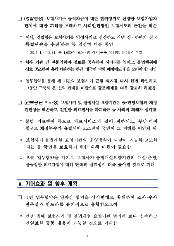 민생침해 보험사기 및 불법개설 요양기관 범죄 척결을 위한 금융감독원-경찰청-국민건강보험공단 간 업무협약 체결 이미지 5