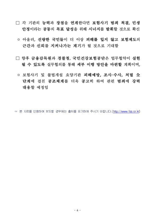 민생침해 보험사기 및 불법개설 요양기관 범죄 척결을 위한 금융감독원-경찰청-국민건강보험공단 간 업무협약 체결 이미지 6