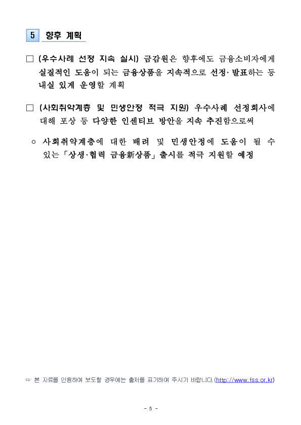 금감원은 사회취약계층을 배려하고, 민생안정에 도움이 되는 금융상품 개발을 적극 지원하겠습니다 이미지 5