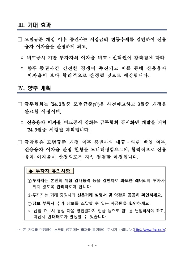 이자율 산정방식 개편 및 비교공시 개선을 통해 신용융자 이자율 산정체계를 보다 합리화 하겠습니다. 이미지 4