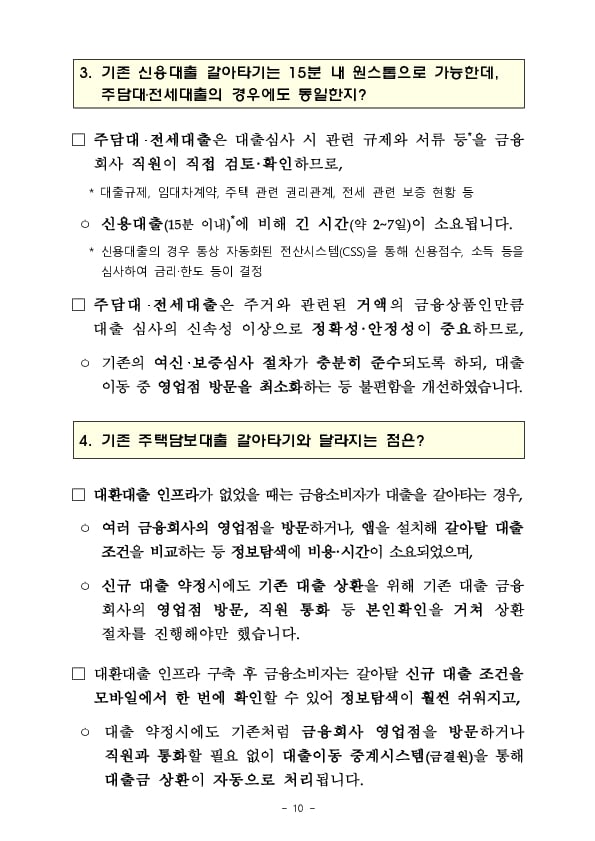 오늘부터 아파트 주택담보대출도 쉽고 편리하게 갈아탈 수 있습니다 이미지 10