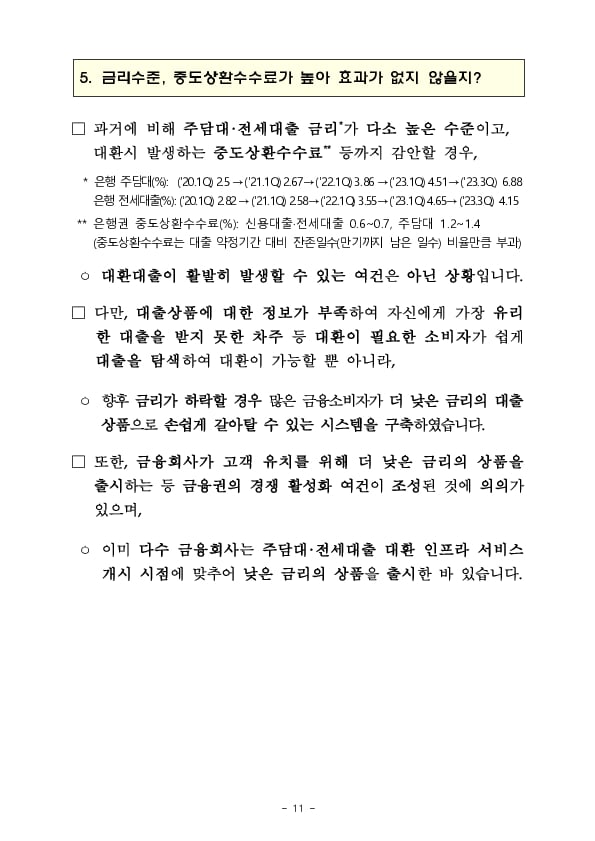 오늘부터 아파트 주택담보대출도 쉽고 편리하게 갈아탈 수 있습니다 이미지 11