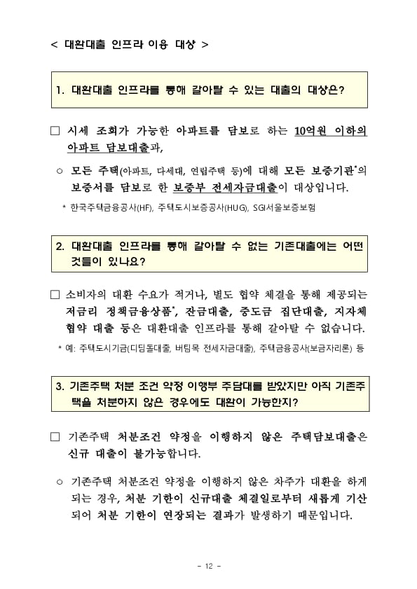 오늘부터 아파트 주택담보대출도 쉽고 편리하게 갈아탈 수 있습니다 이미지 12