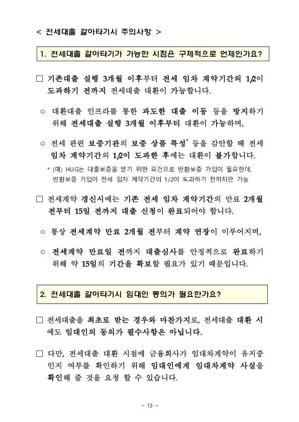 오늘부터 아파트 주택담보대출도 쉽고 편리하게 갈아탈 수 있습니다 이미지 13