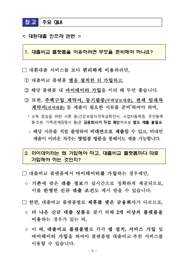 오늘부터 아파트 주택담보대출도 쉽고 편리하게 갈아탈 수 있습니다 이미지 9