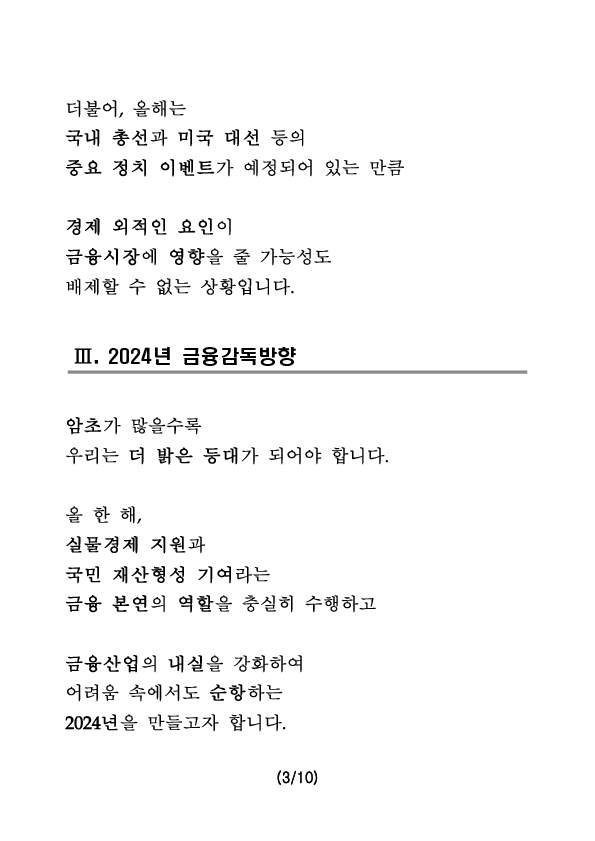 2024년 금융감독원장 신년사 이미지 4