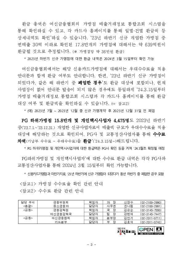 2024년 상반기 영세,중소신용카드가맹점 선정 결과 및 2023년 하반기 신규 신용카드가맹점에 대한 수수료 환급 이미지 3