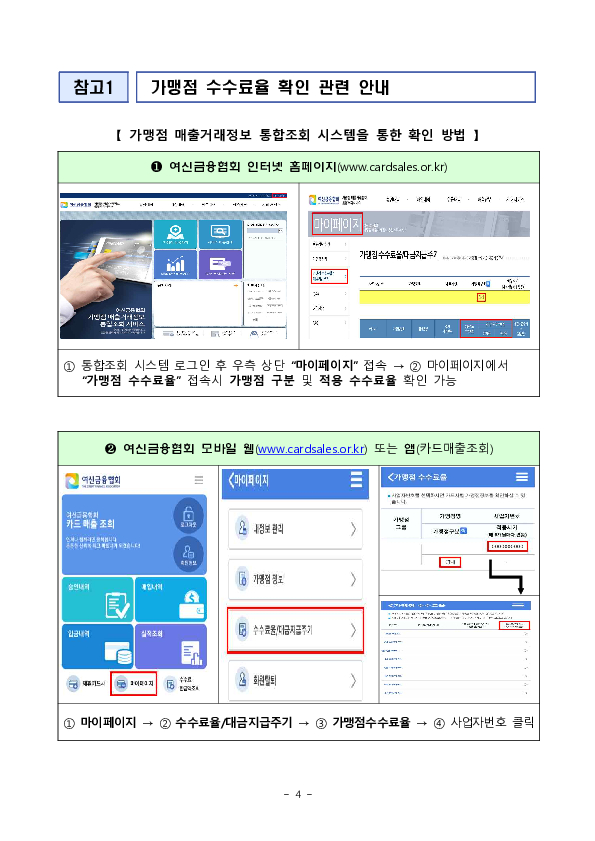 2024년 상반기 영세,중소신용카드가맹점 선정 결과 및 2023년 하반기 신규 신용카드가맹점에 대한 수수료 환급 이미지 4