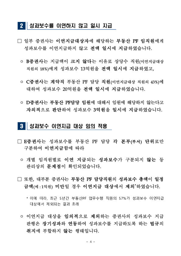 증권사의 위법한 성과보수 지급 관행에 엄정히 대응하여 공정하고 합리적인 성과보상체계를 확립하겠습니다 이미지 4